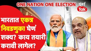 One Nation One Election : भारतात सगळ्या निवडणुका एकत्र घ्यायच्या असल्यास काय करावं लागेल?