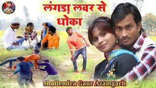 #लंगड़ा लवर से धोका 😂#Shailendragaur Azamgarh की एक और धमाकेदार कॉमेडी वीडियो #langadalover se dhoka