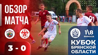 ДФЦ А.Степина (Брянск) vs Александр (Дятьково) /ОБЗОР 1/8 Кубка БОФФ / 31.07.2024