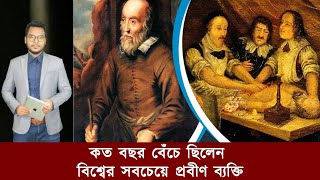 কত বছর বেঁচে ছিলেন বিশ্বের সবচেয়ে প্রবীণ ব্যক্তি | Jago Facts