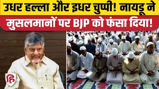 Telangana के बाद Andhra Pradesh में भी Ramzan में Muslim कर्मचारियों पर जल्द छुट्टी, फंस गई BJP