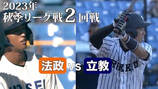 【ハイライト】法政ＶＳ立教（２回戦 2023年9月17日）東京六大学野球／2023年秋季リーグ戦