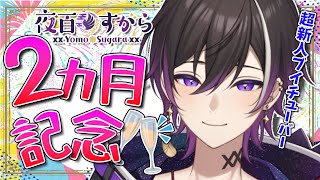 【超新人Vtuber】デビュー2ヶ月記念！！話したいことたくさん！！【雑談/夜百すがら】