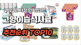 고양이습식사료 추천 2023년 6월 정리해 봤어요 추천순위 TOP10