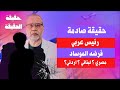 كشف صادم* الموســ ـاد فرضت هذا الرئيس العربي   - معالي الوزير والشخصية الحقيقية #ماجدعبدالله