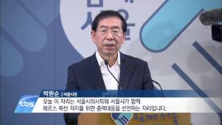 [tbstv] 박원순 “시민 안전 위해 손 잡아야”