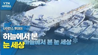 [영상] 하늘에서 본 눈 세상 / YTN 사이언스