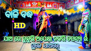 ଯାଅ ରେ ଦୁନ୍ଦୁଭି | Ramalila|Tunapur Ramalila | Ramanila | bali badha |Ramanataka| Odia Nataka|