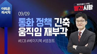 [염동찬의 빨간시황] 9/9 ECB 회의 앞두고 테이퍼링 우려 재부각