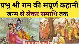 भगवान श्री राम का संपूर्ण जीवन परिचय | Bhagwan Shri Ram ki Jivani | Diwali Special | Ramayan |#ram