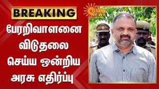 Perarivalan Case | Supreme Court Decision| பேரறிவாளனை விடுதலை செய்ய ஒன்றிய அரசு எதிர்ப்பு