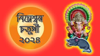 বিঘ্নেশ্বর চতুর্থী ২০২৪ | Bighneshwar Chaturthi 2024 | Ganesh Puja 2024 | Ganesh Chaturthi 2024