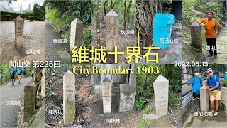 閒山樂 第 225 回｜維城十界石 City Boundary 1903｜堅尼地城至跑馬地｜新景點：摩星嶺、龍虎山、玫瑰崗