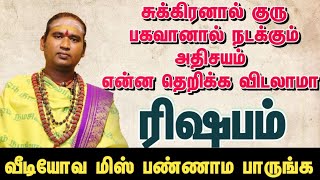 சுக்கிர மற்றும் குரு பகவான் நடத்தும் அதிசயம் / என்ன தெறிக்க விடலாமா / ரிஷபம் 2025