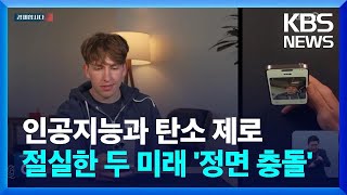 AI vs 탄소제로…한 쪽이 뜨면 한 쪽은 진다 [경제합시다] / KBS  2024.05.14.