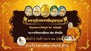 กิจกรรมความเพียรไหว้ครู68 ครั้งที่ 15 วันที่ 17 มกราคม 2568