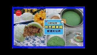 Q軟の【班蘭糯米糍做法】 大放送❤ 滿滿花生餡, 大人小孩都愛吃~ 快來動手做吧（ノ≧∀≦）ノ