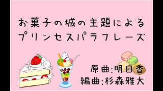 お菓子の城の主題によるプリンセスパラフレーズ　(原曲:明日香)