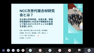 「NCC次世代複合材研究会」及びCFRP実用化への道を開く共同出展企業製品のご紹介（IPF Japan 2020 Virtual 出展者セミナーより）