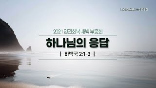 하나님의 응답(합 2:1-3) | 이규현 목사 | 화특새 | 21.8.31