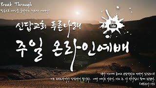 20240112 신답교회 푸른나래 주일예배