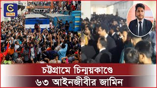 চট্টগ্রামে আদালতে সহিংসতা, বিস্ফোরক মামলায় ৬৩ আইনজীবীর জামিন | Cplus