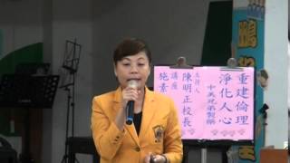 第165場「重建倫理 淨化人心」20140603 草屯雙冬國小