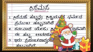 ಕ್ರಿಸ್ಮಸ್ ಪ್ರಬಂಧ | CHRISTMAS ESSAY | CHRISTMAS ESSAY IN KANNADA | CHRISTMAS SPEECH IN KANNADA |