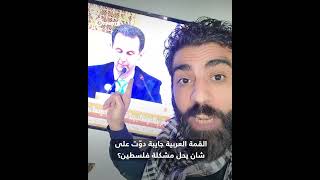 هكذا كانت ردة فعل مصري شاهد القاتل المتسلسل بشار أسد في القمة العربية الإسلامية