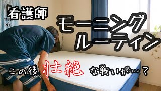 【これが僕の朝】社会人一人暮らしのモーニングルーティン／男の朝はこんなもんよ【看護師モーニングルーティン】