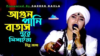 আগুন পানি বাতাস নূরে মিসাইয়া | নিতু বালা | Agun Pani Batash Nure Mishaiya | Nitu Bala | Sadher Baul