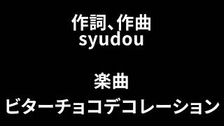 【自作MV】ビターチョコデコレーション/syudou