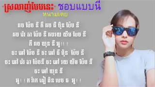 បទថៃកំពុងល្បី​ -ស្រលាញ់បែបនេះ- ชอบแบบนี้ หนามเตย Lyrics d-sa