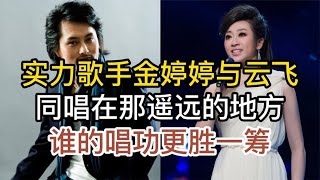 实力歌手金婷婷与云飞，同唱在那遥远的地方，谁的唱功更胜一筹