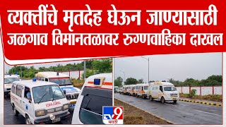 Jalgaon | 24 व्यक्तींचे मृतदेह घेऊन जाण्यासाठी जळगाव विमानतळावर रुग्णवाहिका दाखल