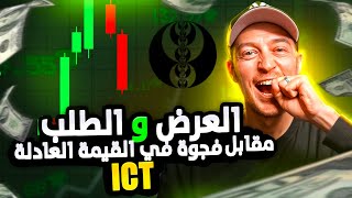 أفضل استراتيجيات الدخول في التداول: العرض والطلب مقابل فجوة القيمة العادلة!