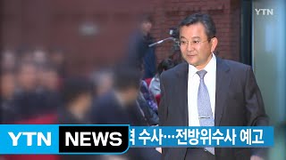 [YTN 실시간뉴스] '김학의 사건' 본격 수사...전방위수사 예고 / YTN