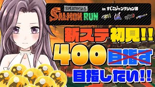 【スプラ３│サーモンラン】野良特訓！初めてのすじこで伝説400を目指したい！【スプラトゥーン3│九州弁Vtuber│Splatoon3】