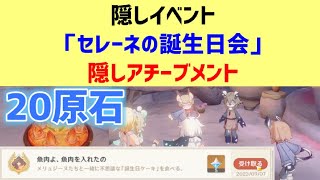 隠しイベント「セレーネの誕生日会」　隠しアチーブメント「魚肉よ、魚肉を入れたの」　隠し世界任務？　フォンテーヌ　【ver4.0攻略】　原神