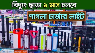 বিদেশী চার্জার ও টর্চ  লাইট  । charger light price in bd । torch light price in bangladesh