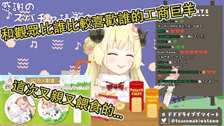 和觀眾比誰比較喜歡誰的工商巨羊【角巻わため】【角卷綿芽】【Vtuber中文翻譯】