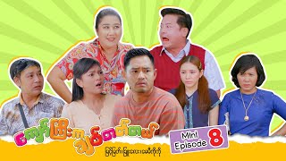 ကျော်ကြီးကချစ်တတ်တယ် - Mini-Episode - 8