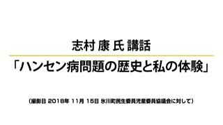 ハンセン病問題の歴史と私の体験