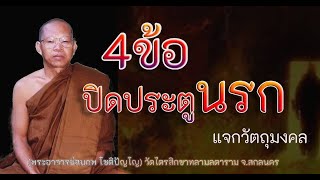 19. ธรรม4ข้อ ปิดประตูนรก