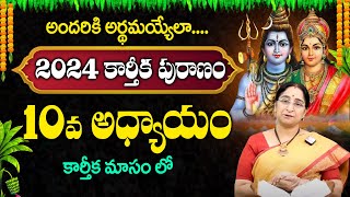 Ramaa Raavi - కార్తీకపురాణం 10వ రోజు కథ || Karthika Puranam Story Day 4 || Karthika Puranam 2024