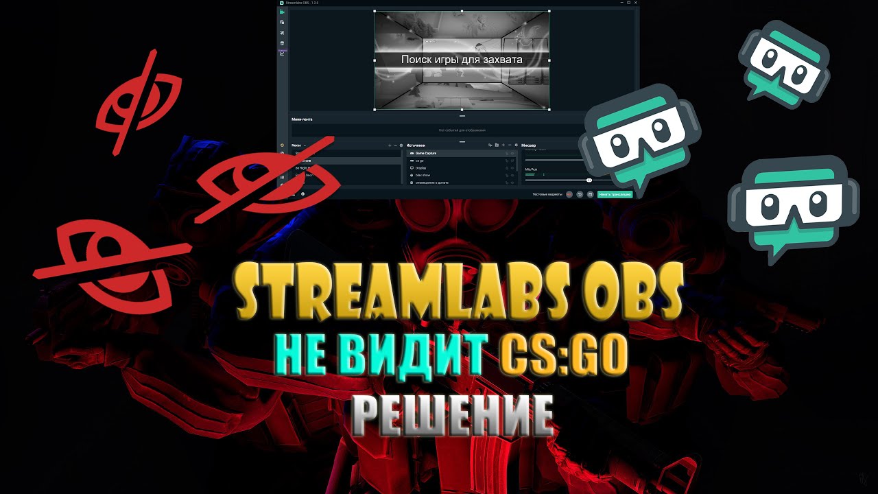 Что делать если обс не захватывает. Streamlabs OBS. Streamlabs OBS черный экран при захвате игры. Ошибка стрим Лабс. Как захватить КС го в обс.