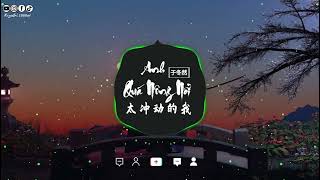 于冬然 - 太冲动的我 (抖音热播版) Anh Quá Nông Nổi - Vu Đông Nhiên『我 像一盏孤独的路灯只有黑暗 才显得我存在』NewTrendMusic【抖音TikTok】