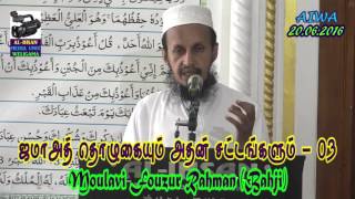 ரமழான் பிக்ஹ் - 08 (ஜமாஅத் தொழுகையும் அதன் சட்டங்களும் - 03) - Mou Fouzur Rahman (Bahji) (20-6-16)