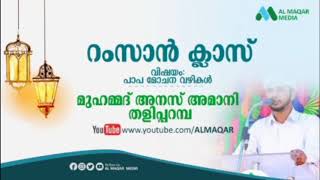 പാപമോചനത്തിന്‍റെ വഴികള്‍| അനസ് അമാനി തളിപ്പറമ്പ് | episode -1