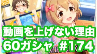 実況【デレステ】まったりしゃべりながら60ガシャ #174【ガチャ】